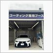 ボディコーティング施工