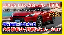 【新型レクサスLBX Active徹底解説】2025年改良ポイント＆装備差まとめ｜価格・内外装・見積もりまで紹介！ 【HEV】【4K】