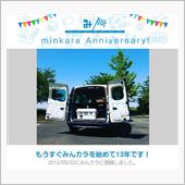 祝・みんカラ歴13年！