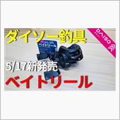 100均釣り師、死露尼威惨。