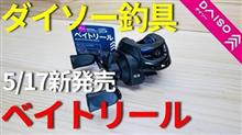 100均釣り師、死露尼威惨。