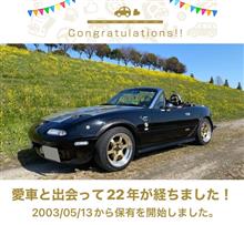 愛車と出会って22年！