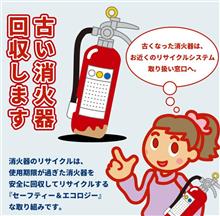消火器のリサイクルについて
