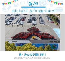 祝・みんカラ歴12年！