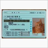 黄金免許証