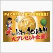 FJ CRAFT 創立10周年記念✨おかげさまで10周年！！大プレゼント企画🎁！！の画像