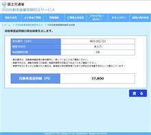 次回自動車重量税額照会サービス