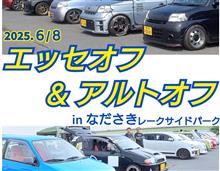 【告知】エッセオフ＆アルトオフ (通称:なださきオフ)開催