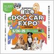 5月24日(土)5月25日(日)静岡県 浜名湖パルパル &amp; 特設会場にて舘山寺ドッグカーEXPO開催！ブース出展いたします！