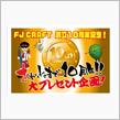 FJ CRAFT さん　創立10Yearおめでとうございます㊗️