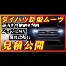 【新型車】ダイハツ新型ムーヴ見積公開！！ 人気の2つのグレード徹底比較！！購入する方必見！！値引き情報や注意点など