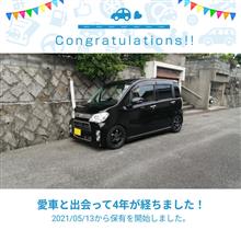 愛車と出会って4年！