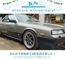 祝・みんカラ歴2年！ 