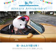 祝・みんカラ歴12年！