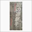 【新聞の全面広告より　その87】このコピーは…超有名っ！