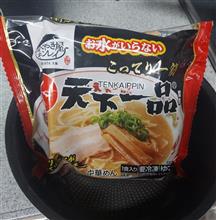 『天下一品🍜』店舗無き後も、自宅で『こってり💕』を…😁