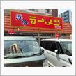 コスパ良し！　博多ラーメンはかたや