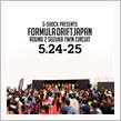【今週末開催！】5/24(土)〜5/25(日)鈴鹿ツインサーキットにて FORMULA DRIFT JAPANラウンド2出展！光の祭典ヴァレンティ/アルファレックス/bradoハイチャンフェア開催！