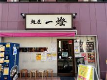麺屋 一燈