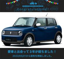 愛車と出会って3年！