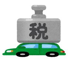納税