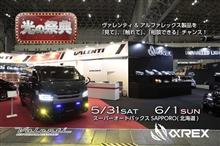 【5月31日(土)～6月1日(日)イベント情報】札幌市スーパーオートバックスSAPPOROにて光の祭典ヴァレンティ/アルファレックス/bradoハイチャンフェア開催！  