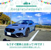 愛車と出会って1年！