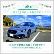 愛車と出会って1年！