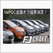ＦＪクラフトさん、10周年おめでとうございます。