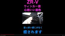 新型ZR-Vのウインカー音は耳に心地いい #Shorts