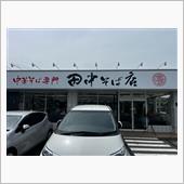 中華そば専門　田中そば店　荒 ...