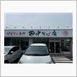 中華そば専門　田中そば店　荒川沖店