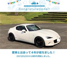 愛車と出会って4年！