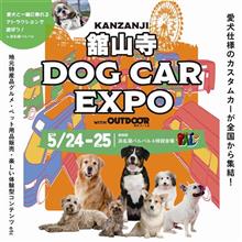 【明日から開催】5月24日(土)5月25日(日)静岡県 浜名湖パルパル &amp; 特設会場にて舘山寺ドッグカーEXPO開催！ブース出展いたします！