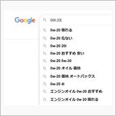 0W-20の難しさ