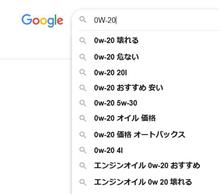 0W-20の難しさ