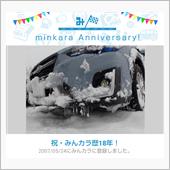 祝・みんカラ歴18年！