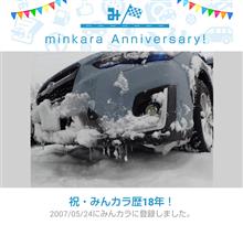 祝・みんカラ歴18年！