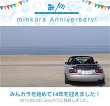 祝・みんカラ歴14年！