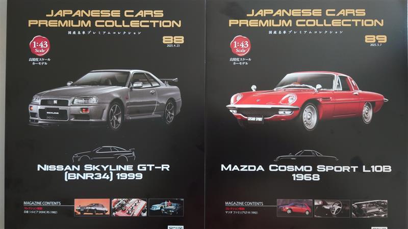国産名車プレミアムコレクション88,89号が届きました。｜R172の