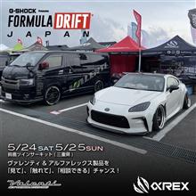 【本日開催！】5/24(土)〜5/25(日)鈴鹿ツインサーキットにて FORMULA DRIFT JAPANラウンド2出展！光の祭典ヴァレンティ/アルファレックス/bradoハイチャンフェア開催！