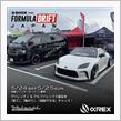 【本日開催！】5/24(土)〜5/25(日)鈴鹿ツインサーキットにて FORMULA DRIFT JAPANラウンド2出展！光の祭典ヴァレンティ/アルファレックス/bradoハイチャンフェア開催！