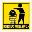 時間の無駄ww