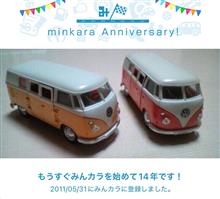 祝・みんカラ歴14年！
