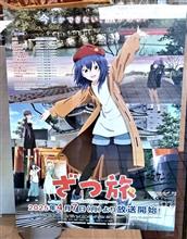 「ざつ旅 -That&#39;s Journey-」の雑な聖地巡礼