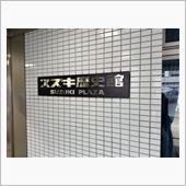 スズキ歴史館　2回目