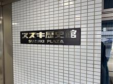 スズキ歴史館　2回目