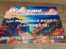 幸せのポストオフ会　番外編