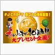 10周年おめでとうございます