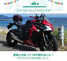 愛車と出会って1年！